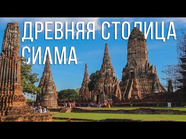 Аюттхая | Аюттайя - Экскурсия по древним храмам | Место съемок Mortal Kombat