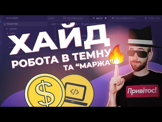 Хайд. Робота в темну та маржинальний дохід. Як це працює?