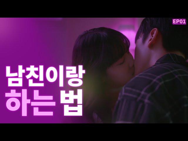 (ENG SUB) 남친하고 플라토닉 끝내는 법 [밝히는 ㄴ] EP01 | WEB DRAMA [Turned on by you]