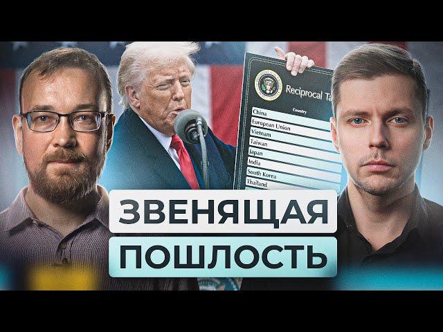 Пошлины Трампа. Что будет с Россией? // Комолов & Сафронов. Числа недели
