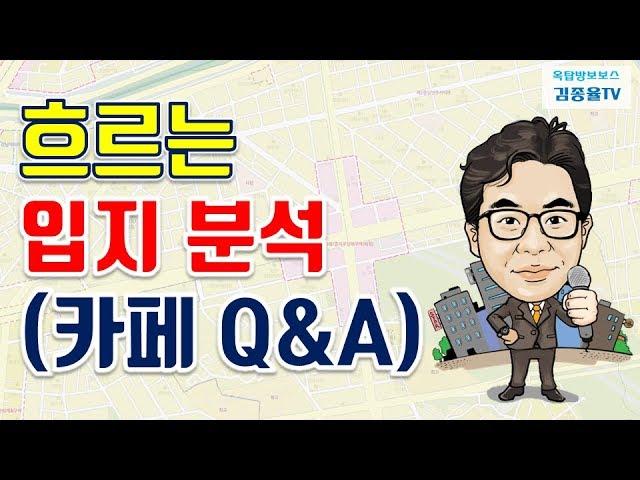 [상가투자] 59. 흐르는 입지 분석 (카페 Q&A). 김종율TV