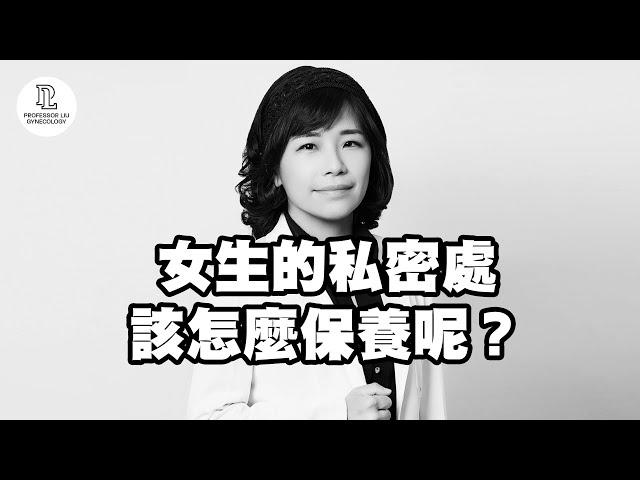 【EP23】女生的私密處該怎麼保養呢？