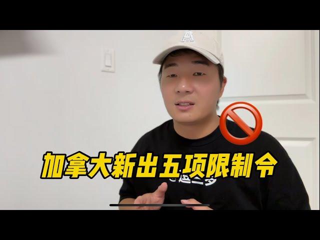 加拿大移民局新出五项限制令，大量限制留学生学签数量，毕业工签和配偶工签申请，扶持难民申请