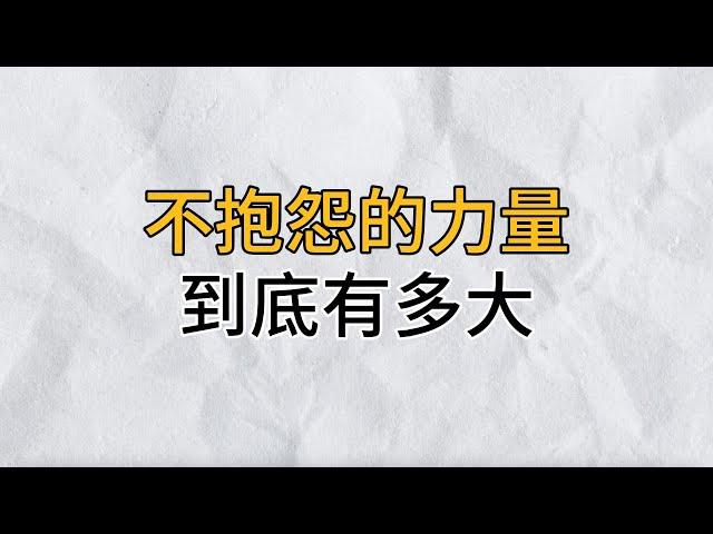 不抱怨的力量，到底有多大？勸你再忙都花2分鐘看看｜思維密碼｜分享智慧