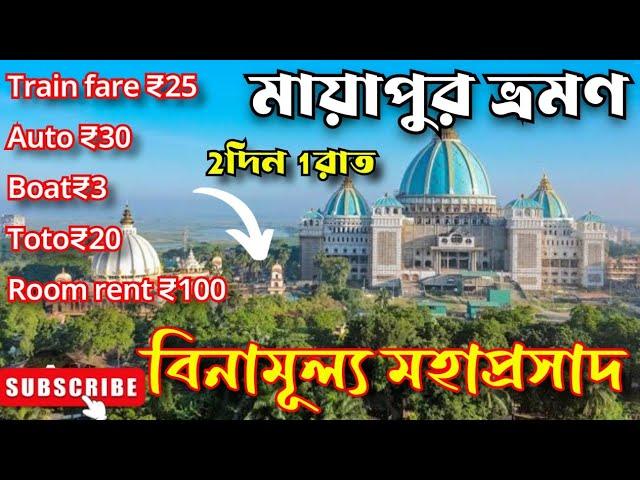 মাত্র ₹200 টাকায় মায়াপুর ভ্রমণ|Mayapur iskcon mandir|Mayapur tour guide in bengali |Mayapur hotel