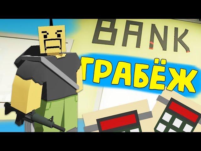 Отобрать ДЕНЬГИ у КОПОВ - Ограбление БАНКА в антюрнед - Unturned