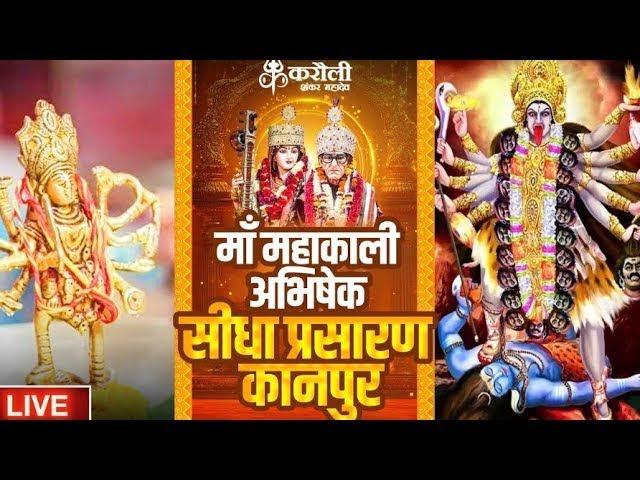 LIVE!! करौली शंकर महादेव  - माँ महाकाली अभिषेक !! 11/03/2025 Karauli Shankar Mahadev