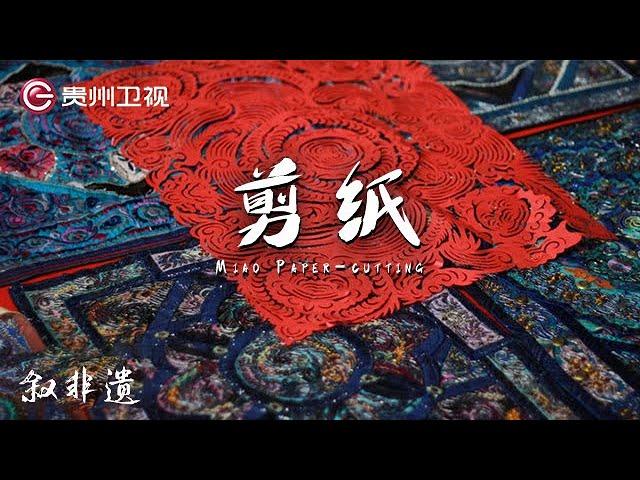 04｜剪纸 Miao Paper-cutting “万”剪不断，纸上生“花” | 【叙非遗】Exploring Guizhou: Intangible Cultural Heritage｜GZTV