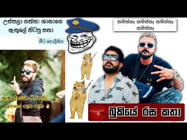 අම්නේ සාන් පුතී ... Bukiye Rasa Katha | Funny Fb Memes Sinhala | 'Shan Putha’ arrested