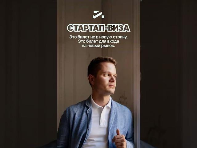 «Виза за идею»: почему стартап-виза — это не просто переезд