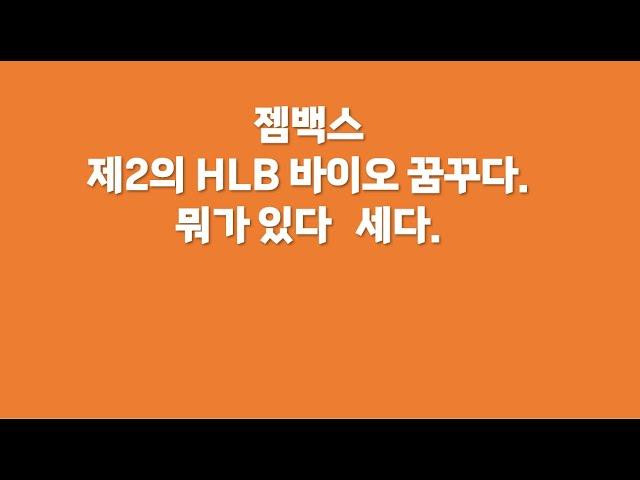 젬백스 제2의 HLB  바이오 꿈꾸다 뭐가 있다 세다