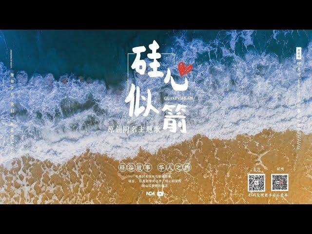 超好听！！！首个美国华人自拍剧《硅心似箭》原创同名主题曲