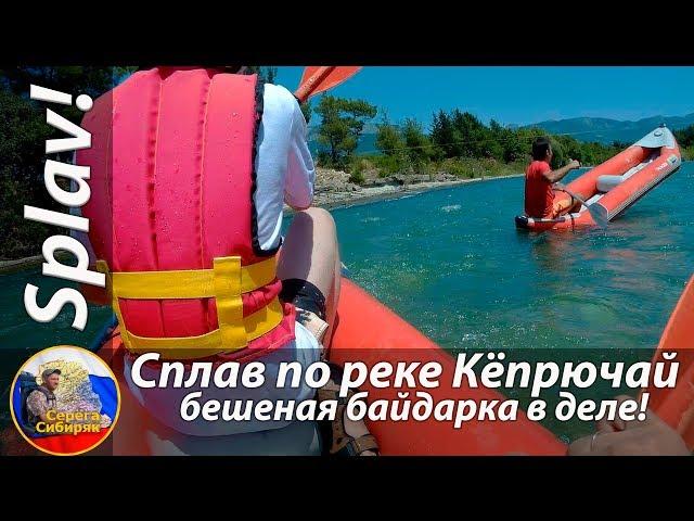 Сплав по реке Кёпрючай или бешеная байдарка в деле.