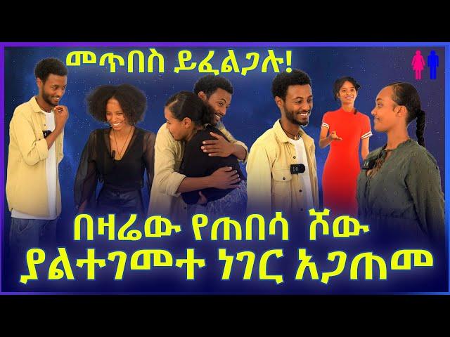 በዛሬው የጠበሳ  ሾው | ያልተገመተ ነገር አጋጠመ !