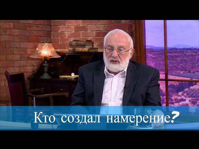 Кто создал намерение? Мудрость каббалы