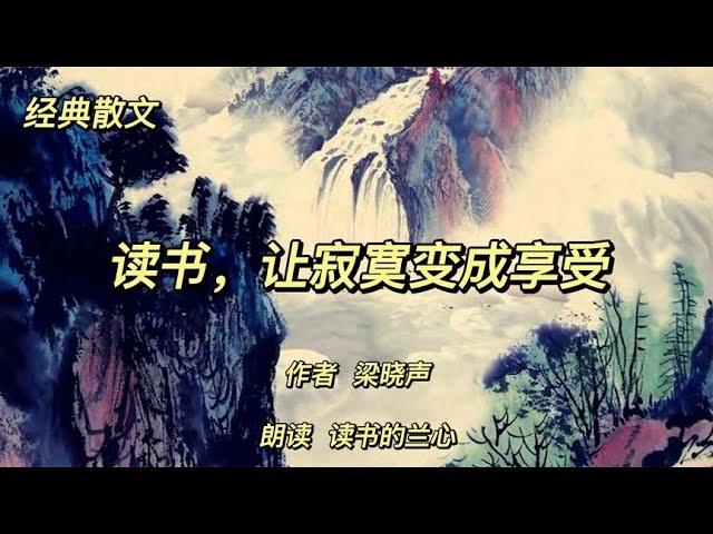 经典散文《读书，让寂寞变成享受》，作者梁晓声，阅读的力量