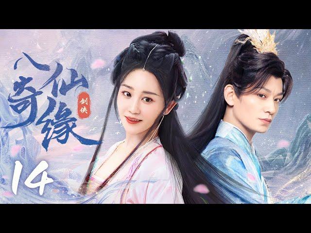 【剧场版】八仙奇缘 14 | 八仙过海各显神通  | 李宗翰/海陆 | 古代神话片