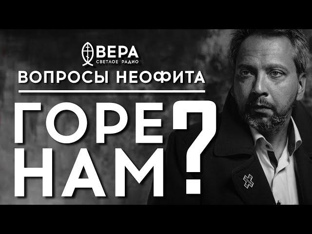ГОРЕ ВАМ!.. / СВЯЩЕННИК АЛЕКСАНДР САТОМСКИЙ / АЛЕКСАНДР АНАНЬЕВ / ВОПРОСЫ НЕОФИТА / РАДИО ВЕРА