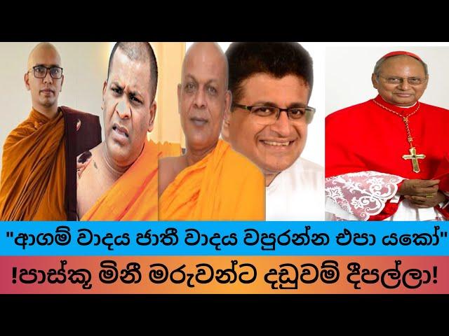 මීට වඩා හොන්දයි කාදිනල්ව කාපියවු ආගම්වාදය ජාතිවාදය අවුලමින් රට ගිනිතියන ගූසාරගේ ගෝලයා බලංගොඩ කස්සප