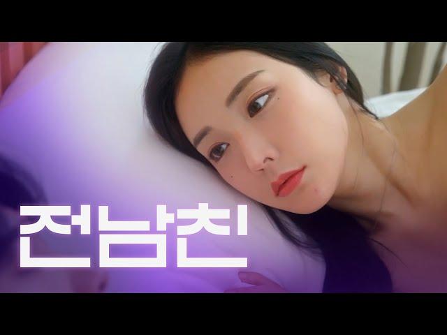 외롭다고 전남친 만나면 생기는 일 [웹드라마 누구나 한번쯤] / EP05