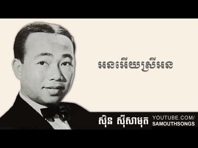 On Euy Srey On (អនអើយស្រីអន)