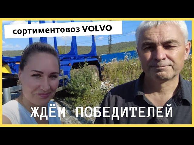 Сортиментовоз VOLVO