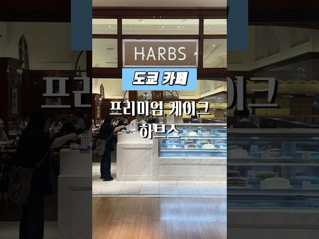도쿄 카페 l 카페 하브스 밀 크프레이프