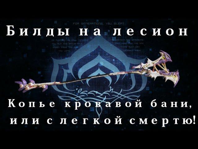 [Warframe] Лесион — Копье кровавой бани, или с легкой смертью!