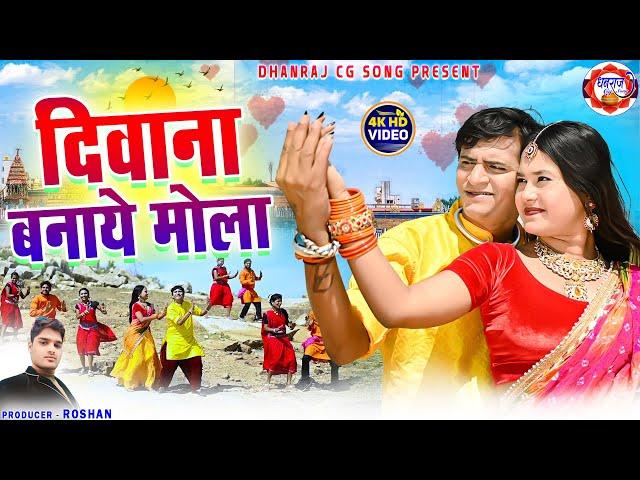 DIWANA BANAYE MOLA ! CG SONG 2024 ! AMIT BARMAN ! ANITA MANIKPURI ! SUNNY MIRRI ! DHANRAJ CG SONG