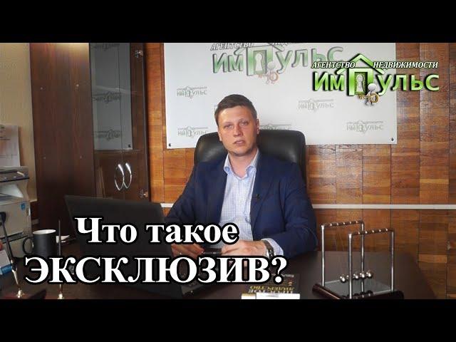 Что такое эксклюзив? | Агентство недвижимости "Импульс" г.Днепр