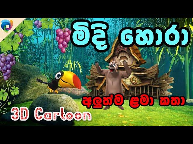 Sinhala Lama Katha/Sinhala Cartoon/Kathandara/සිංහල ළමා කතා /කතන්දර /සුරංගනා කතා/Sinhala 3D Cartoon