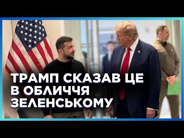 ЦІ СЛОВА Трампа зненацька застали Зеленського, але Президент НЕ РОЗГУБИВСЯ! Це треба чути