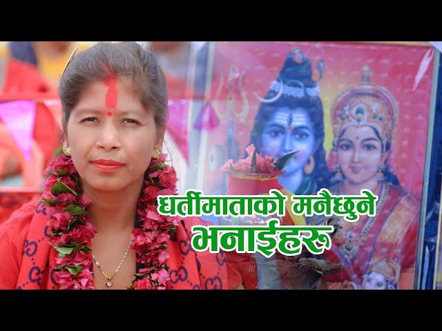 धर्ती माताका मनै छुने बाणीहरु l Dharti Mata Bishnu Kunwar l 18 Maha Puran ll