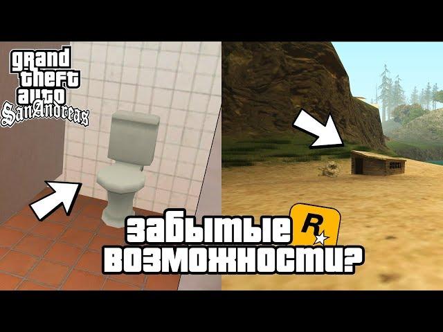 5 ЗАБЫТЫХ ВОЗМОЖНОСТЕЙ GTA SAN ANDSREAS КОТОРЫМИ НИКТО НЕ ПОЛЬЗУЕТСЯ!