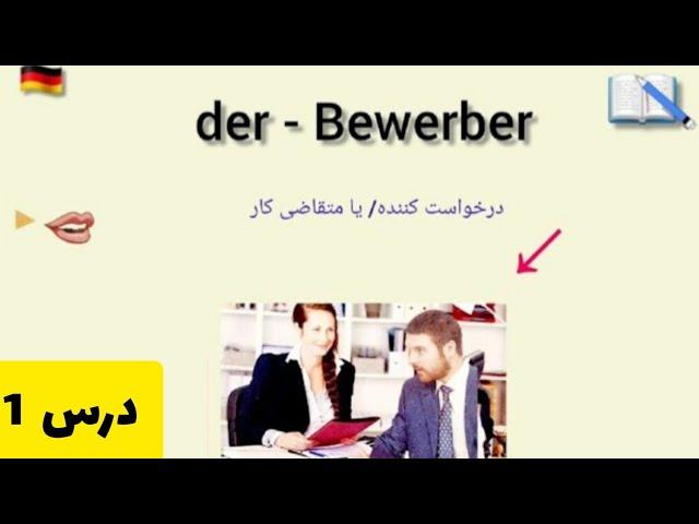 آموزش زبان آلمانی/ دنیای مشاغل درس 1 DIE ARBEITSWELT 