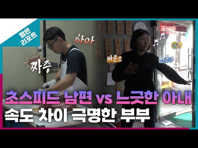 [짧은 리포트 사과부부] 초스피드 남편 vs 느긋한 아내 속도 차이 극명한 부부ㅣ오은영리포트 결혼지옥