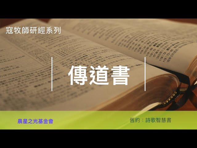 寇紹涵牧師: 傳道書第一講