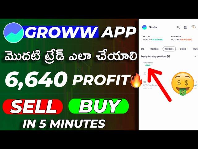 How To Trade In Groww App First Time For Beginners In Telugu | Groww App How To Use In Telugu