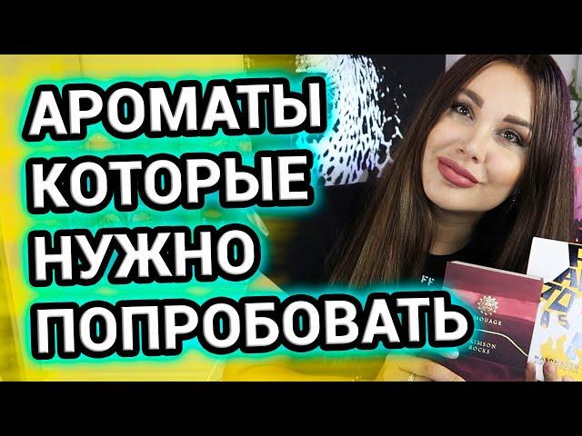 Ароматы, которые нужно попробовать хотя бы 1 раз в жизни