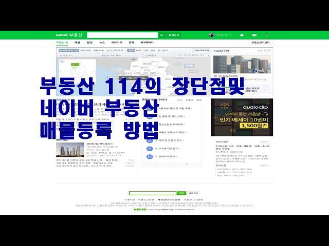 부동산114 로 네이버 부동산 매물등록하기와 부동산 114 사이트 살펴보기