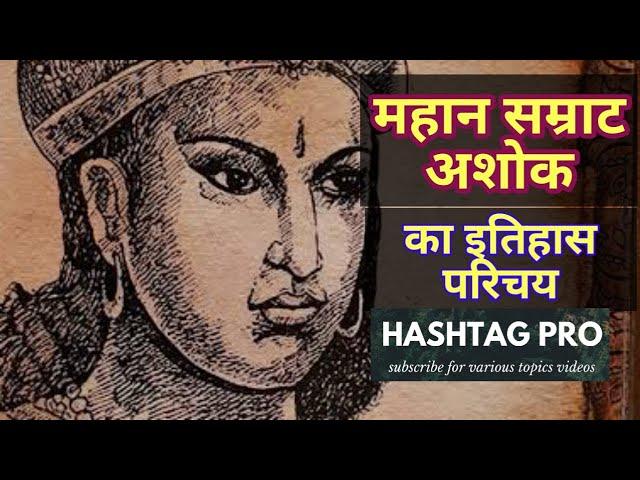 सम्राट अशोक का जीवन परिचय | ASHOKA THE GREAT | HASHTAG PRO | SAGAR TIWARI.