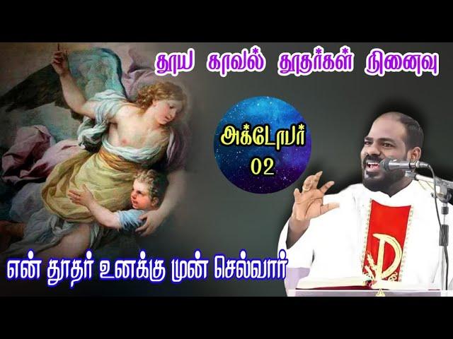 02.10.2024 |புனித காவல் தூதர்கள் விழா | Holy Angels feast | Arul Thedal | Fr Manuvel