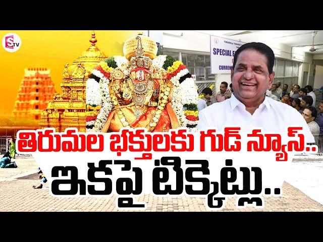 ఇకపై టిక్కెట్లు..| Good News To Tirupati Devotees |  SumanTV Tirupati