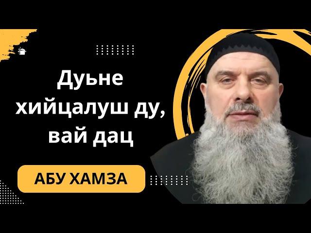 Голосовой Чат. Абу Хамза: Дуьне хийцалуш ду, вай дац.