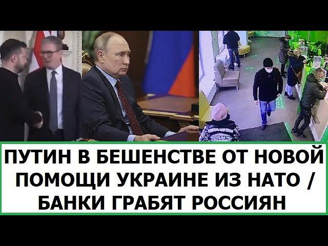 ПУТИН В БЕШЕНСТВЕ ОТ ПОМОЩИ УКРАИНЕ ИЗ НАТО / БАНКИ ГРАБЯТ РОССИЯН