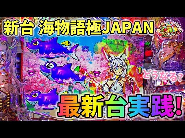 【新台】 P海物語極JAPAN 最新台実践！？新台の海物語極JAPAN実践はどうなる？ ヒゲパチ 第2085話 大海物語5ブラック99ver実践
