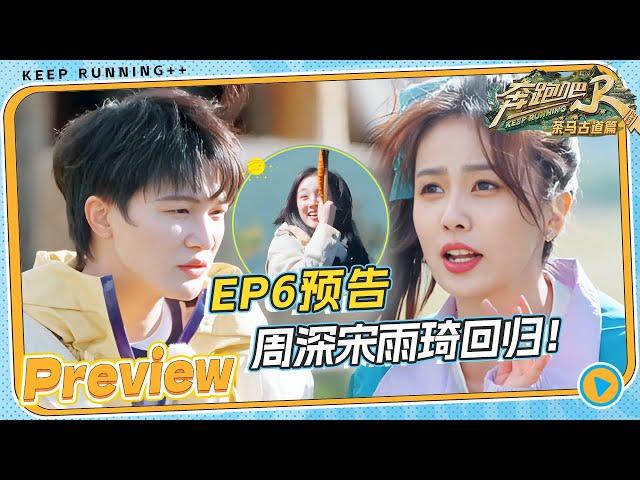 【EP6预告】宋雨琦周深出场方式太炸！全员消费力降级？此次行程将由谁买单呢？范丞丞打招呼”显眼包“线上回归 |奔跑吧茶马古道篇