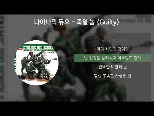 다이나믹 듀오 - 죽일 놈 (Guilty) [가사/Lyrics]