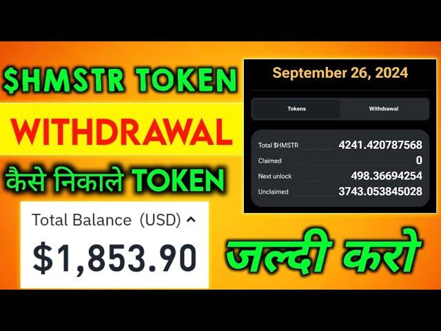 WITHDRAWAL $HMSTR TOKEN  HAMSTER KOMBAT WITHDRAWAL STEP | HMSTR TOKEN WITHDRAWAL KAISE KARE