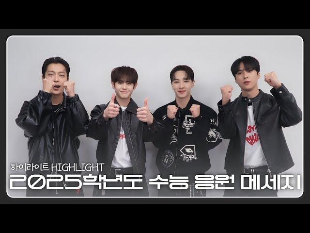 [From. HIGHLIGHT] 하이라이트(HIGHLIGHT)가 전하는 2025학년도 수능 응원 메세지